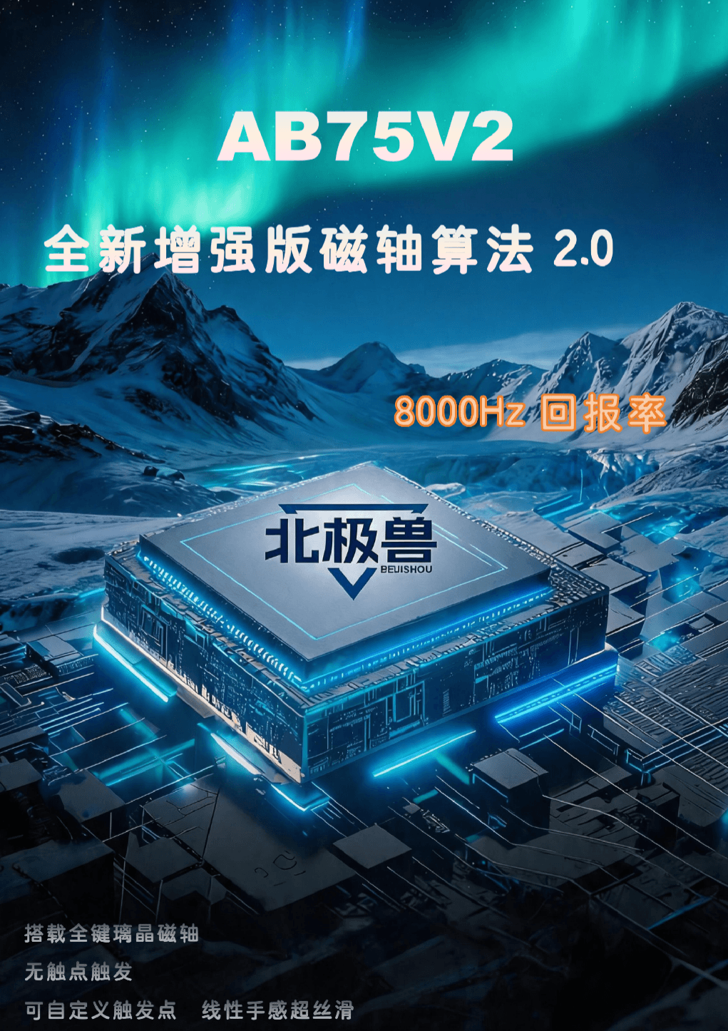 北极兽 AB75V2 图 8